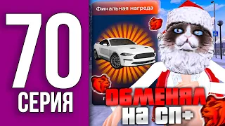 ОБМЕНЯЛ БЕСПЛАТНЫЙ МУСТАНГ на СП+ ГЕЛИКА - ПУТЬ БОМЖА НА БЛЕК РАША #70 / BLACK RUSSIA