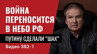 Часть 1: Война переносится в небо РФ / Путину сделали “шах” // №382/1 - Юрий Швец