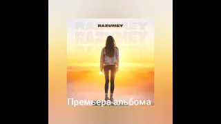 RAZUMEY - Краски (премьера альбома Огонь внутри 2023)