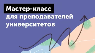 Мастер-класс «Как продолжить обучение студентов в комфортном режиме с помощью Skyes University»