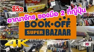 เที่ยวญี่ปุ่น 🔴 รีวิวอาณาจักรของมือ 2 ที่ญี่ปุ่น Book-off Super Bazaar - 4K
