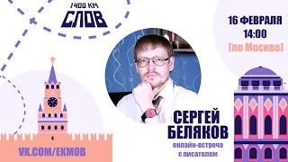 Сергей Беляков. Онлайн-встреча с писателем / 1400 км слов