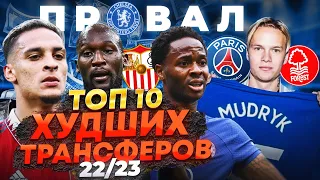 ТОП 10 Худших трансферов сезона 22/23