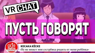 VRCHAT - ПУСТЬ ГОВОРЯТ И СТИВЕН ХОКИНГ! (ВР ЧАТ ПРИКОЛЫ #6)