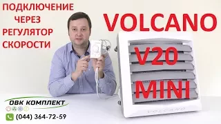 VOLCANO V20 подключение через регулятор скорости