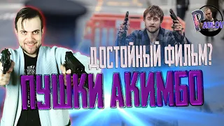 Пушки Акимбо обзор фильма / Гарри Поттер убегает от Самары Уивинг😂