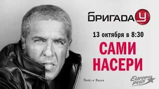 Сами Насери в Бригаде У!