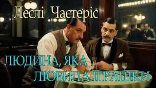 Леслі Частеріс - "Людина, яка любили іграшки" детектив аудіооповідання.