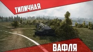 / Типичный waffenträger auf E 100 / World of Tanks