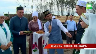 Жители сгоревшего татарского села Юлдус Курганской области постепенно возвращаются к прежней жизни