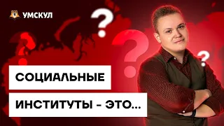 Что такое социальный институт | Обществознание ЕГЭ 10 класс Умскул