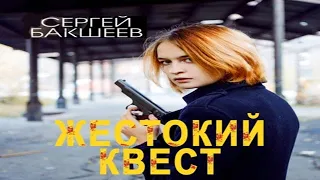 Аудиокнига "Жестокий квест" - Бакшеев Сергей, цикл "Петля"