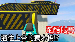 【Kim阿金】跑酷比賽 通往上帝的獨木橋!? 《GTA 5 線上》