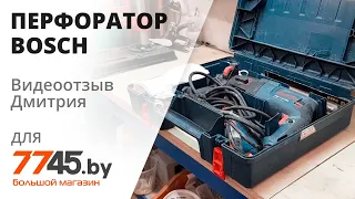 Перфоратор BOSCH Professional GBH 2-26 DRE Видеоотзыв (обзор) Дмитрия