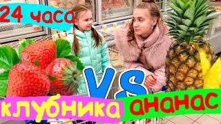 АНАНАС VS КЛУБНИКА ЧЕЛЛЕНДЖ Что Вкуснее? 24 HOURS CHALLENGE Лика Против Миланы