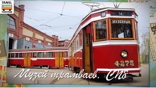 Музей городского электрического транспорта СПб | Tram Museum in St.Petersburg
