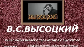 В.С.ВЫСОЦКИЙ - Целуя знамя в пропыленный шелк