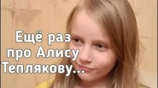 Ещё раз об Алисе Тепляковой.