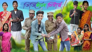 ডিজিটাল চিটার | Digital Chitar | Bangla Funny Video | Bishu & Yasin | Moner Moto TV Comedy