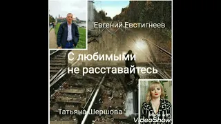 T.Шершова и Е.Евстигнеев - С любимыми не расставайтесь (cover)