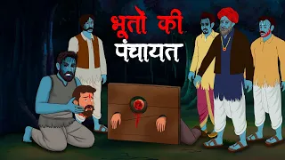 भूतों की पंचायत | Bhooton Ki Panchayat | Hindi Kahaniya | Stories in Hindi | Horror Stories in Hindi