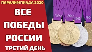 ВЕЛИКОЛЕПНЫЕ ПОБЕДЫ РОССИИ! ИТОГИ ТРЕТЬЕГО ДНЯ ПАРАЛИМПИАДЫ!