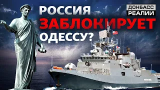 Как Россия может оставить Украину без моря? | Донбасс Реалии