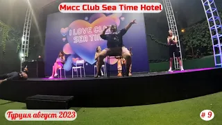 Отдых в Турции | Club Sea Time, мисс отеля | Часть 9-я | Август 2023.