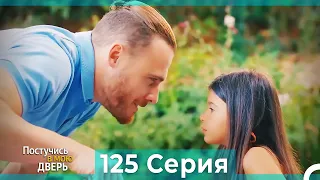 Постучись в мою дверь 125 Серия (Русский Дубляж)