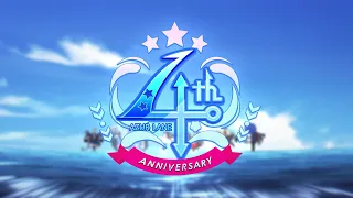 アズールレーン4周年記念アニメPV