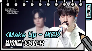 [가로 직캠]방예담 - Make Up (Bang Yedam - FAN CAM) [유희열의 스케치북/You Heeyeol’s Sketchbook] | KBS 방송