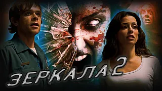 Обзор фильма - Зеркала 2 (2010)