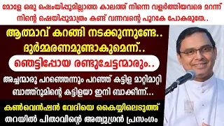 ദുര്‍മ്മരണമുണ്ടാകുമെന്ന്..ഞെട്ടിപ്പോയ രണ്ടുചേട്ടന്മാരും... തറയില്‍ പിതാവിന്റെ അത്യുഗ്രന്‍ പ്രസംഗം