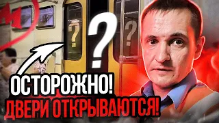 Разбор случая открывающихся дверей в вагоне!