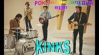 Рок-энциклопедия. Kinks. История группы