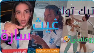 تجميعة مقاطع تيك توك ل غيث مروان وساره 🔥💥 ساره تغني بالسيارة مهرجانات🤣🤣🔥#غيث_مروان