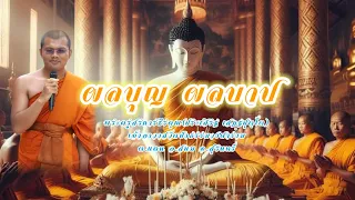 ผลบุญ ผลบาป : พระครูสรการธีรคุณ(ประเสริฐ เสฏฺฐปุตฺโต)