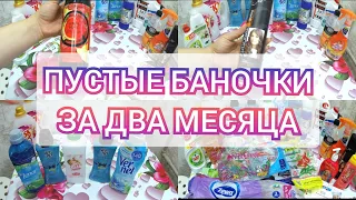 ПУСТЫЕ БАНОЧКИ ЗА ИЮЛЬ И АВГУСТ МЕСЯЦ! ЧТО ПОНРАВИЛОСЬ, ЧТО НЕТ/ЧЕСТНЫЙ ОТЗЫВ