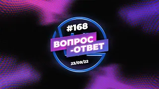 №168 | ОТВЕТЫ НА ВОПРОСЫ | ПРЯМОЙ ЭФИР | 23 Сентября, 2022