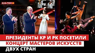 Президенты КР и РК посетили концерт мастеров искусств двух стран