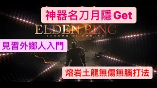 #elden ring 輕鬆入手神器名刀月隱 #外鄉人 養成計劃 冇傷輕鬆打爆 #熔岩土龍#遊戲技巧 #攻略 #密技 #教學 #超嘔心打法 #艾爾登法環