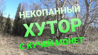 Некопанный Хутор с XP ORX.Монеты под ногами#Unearthed Farmstead with XP ORX.Coins under your feet