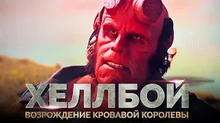 Хеллбой 3: Возрождение кровавой королевы [Обзор] / [Трейлер 4 на русском]