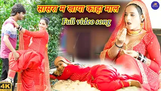 सासरा म खाया काहा माल | Mewati Video Song || Ajooba || Sehnaaj || New Mewati Songs 2023