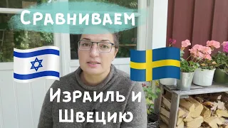 Швеция VS Израиль. Где лучше жить? Я жила и там и там.