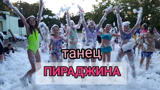 Групповой танец из лагеря Пираджина, ЛЕТО 2021. PIRADINHA - Gabriel Valim