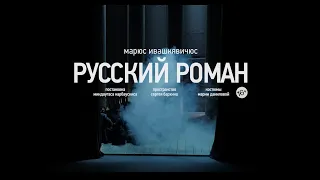 Трейлер "Русский роман"