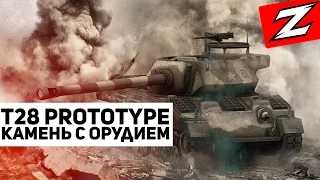 T28 Prototype — Камень с орудием [World Of Tanks]