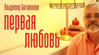 Владимир Богомолов «Первая любовь»