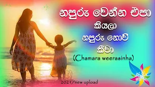 Napuru wenna epa kiyala මා ආදර අම්මා /Chamara Weerasinghe (New Upload)  Lyrics RK​ ❤❤❤
